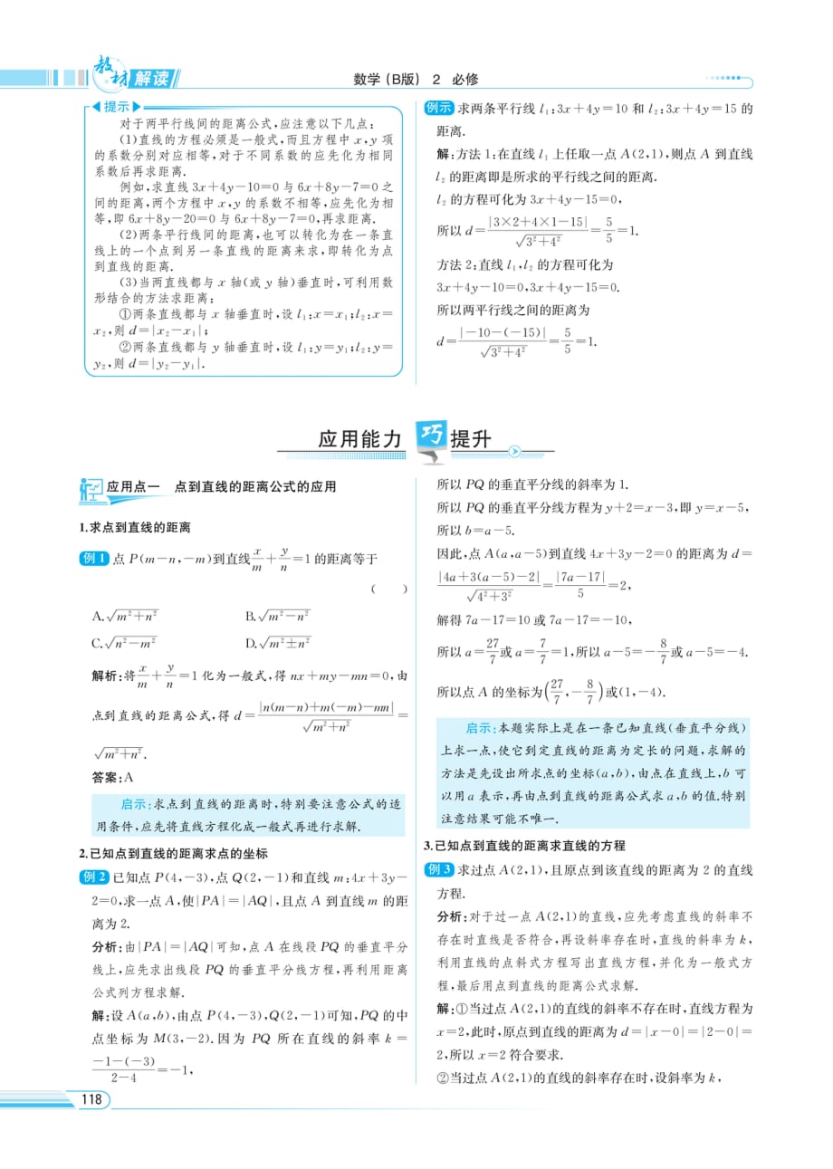 （精品教育）教材解读-数学（b版）必修2 点到直线的距离_第2页