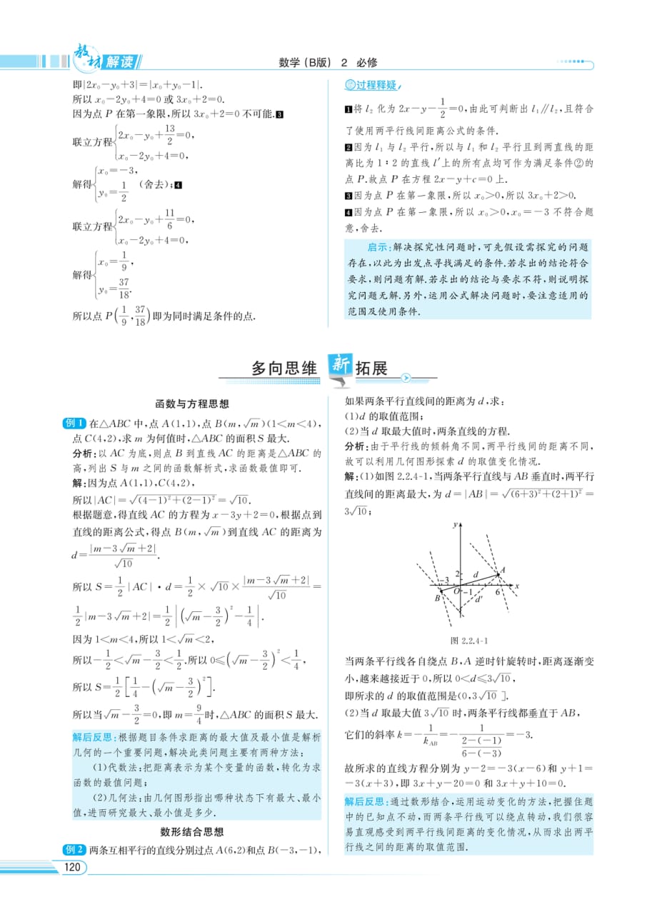（精品教育）教材解读-数学（b版）必修2 点到直线的距离_第4页