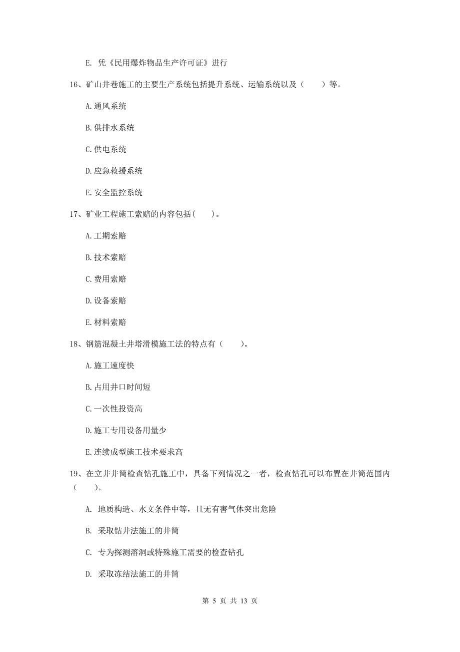 2019年国家一级建造师《矿业工程管理与实务》多项选择题【40题】专题练习（ii卷） 附解析_第5页