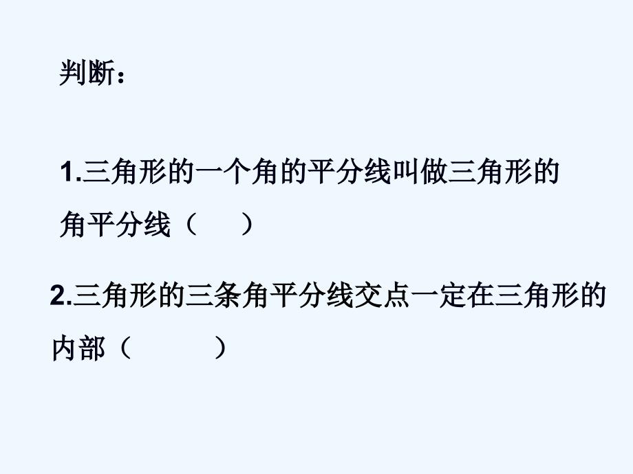 （精品教育）《三角形的角平分线、中线和高》课件1_第4页