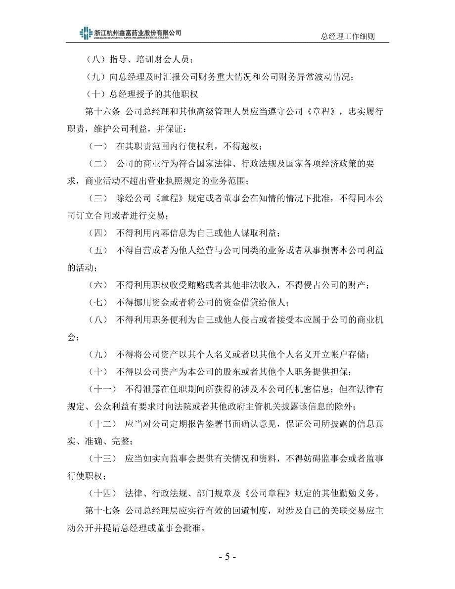 浙江鑫富生化股份有限公司 - 深圳证券交易所.doc_第5页