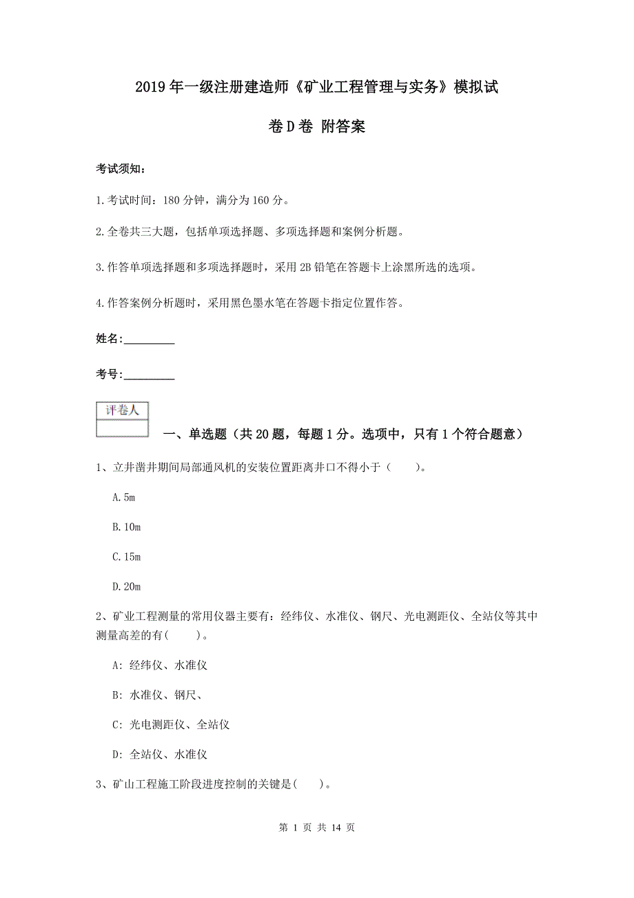 2019年一级注册建造师《矿业工程管理与实务》模拟试卷d卷 附答案_第1页