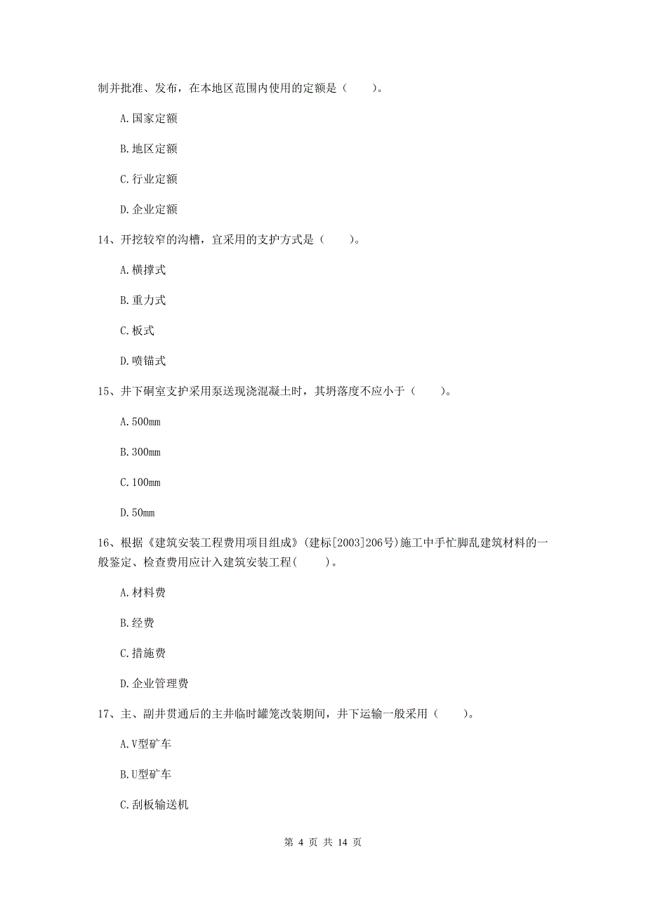 2019年一级注册建造师《矿业工程管理与实务》模拟试卷d卷 附答案_第4页