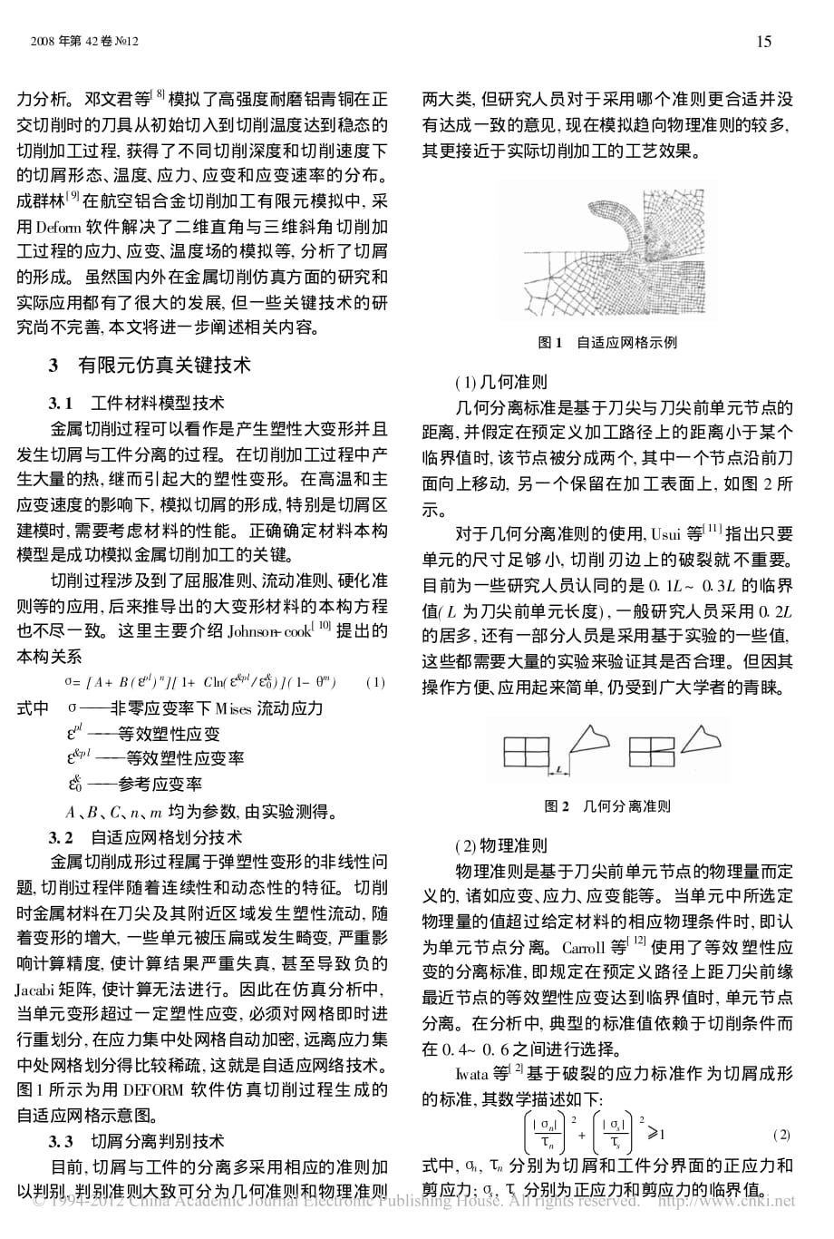 金属切削过程有限元仿真关键技术及应考虑的若干问题_第2页