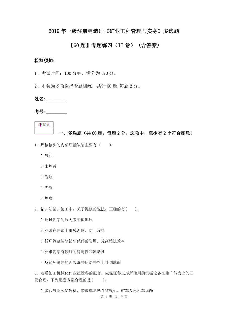 2019年一级注册建造师《矿业工程管理与实务》多选题【60题】专题练习（ii卷） （含答案）_第1页