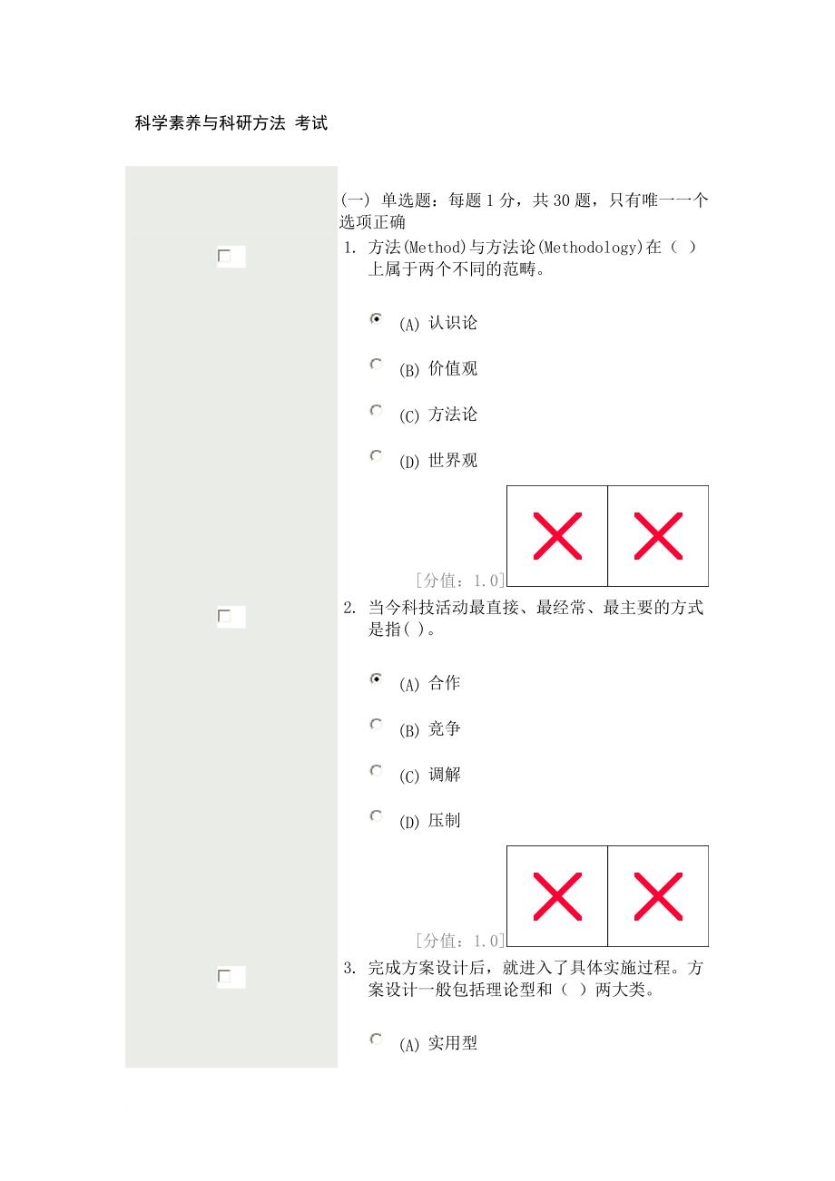 科学素养与科研方法2013年3月21日80分.doc_第1页