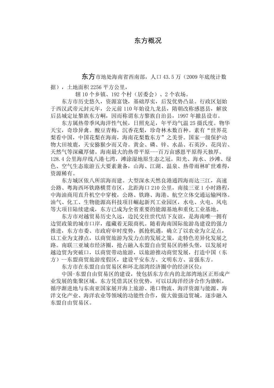 海南东方工业园区.doc_第1页