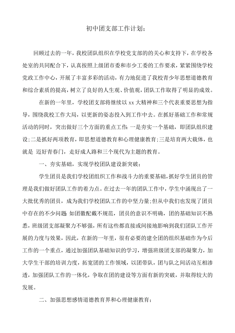 2018-2019年初中团支部工作计划_第1页