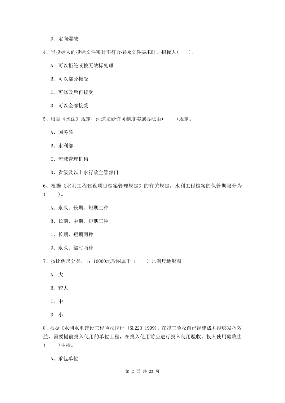 国家2020版二级建造师《水利水电工程管理与实务》单项选择题【80题】专题考试a卷 （含答案）_第2页