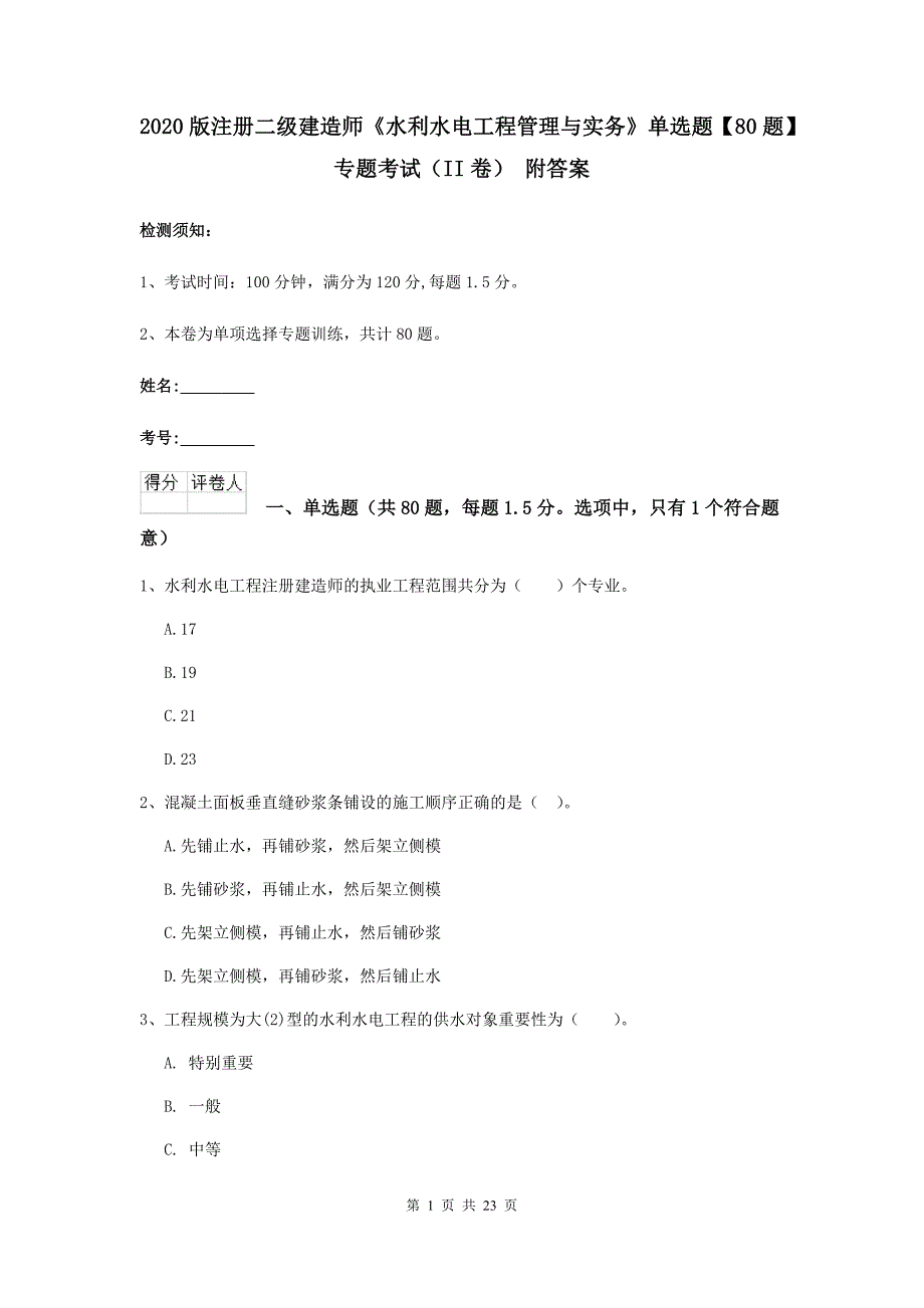 2020版注册二级建造师《水利水电工程管理与实务》单选题【80题】专题考试（ii卷） 附答案_第1页