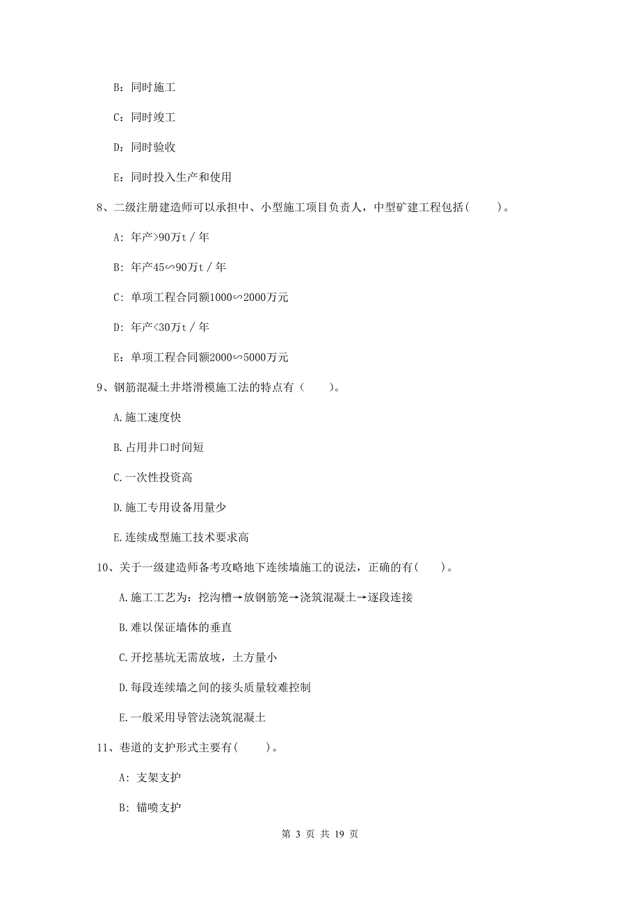 2019年国家一级建造师《矿业工程管理与实务》多项选择题【60题】专题考试d卷 （附解析）_第3页
