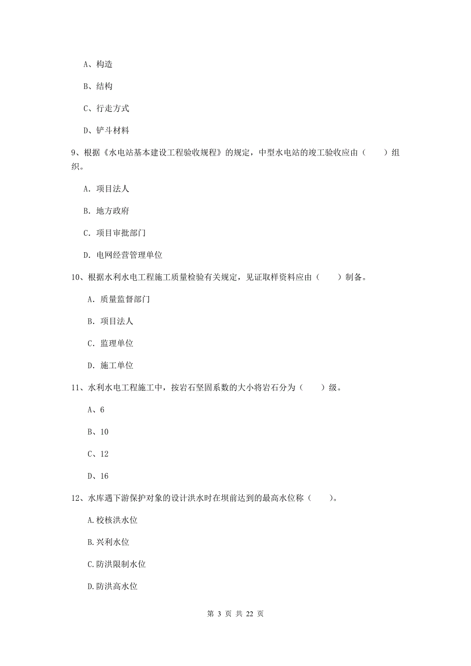 国家2020年二级建造师《水利水电工程管理与实务》单选题【80题】专项测试d卷 含答案_第3页