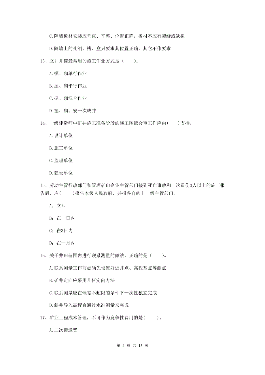 山西省一级建造师《矿业工程管理与实务》模拟考试a卷 附答案_第4页