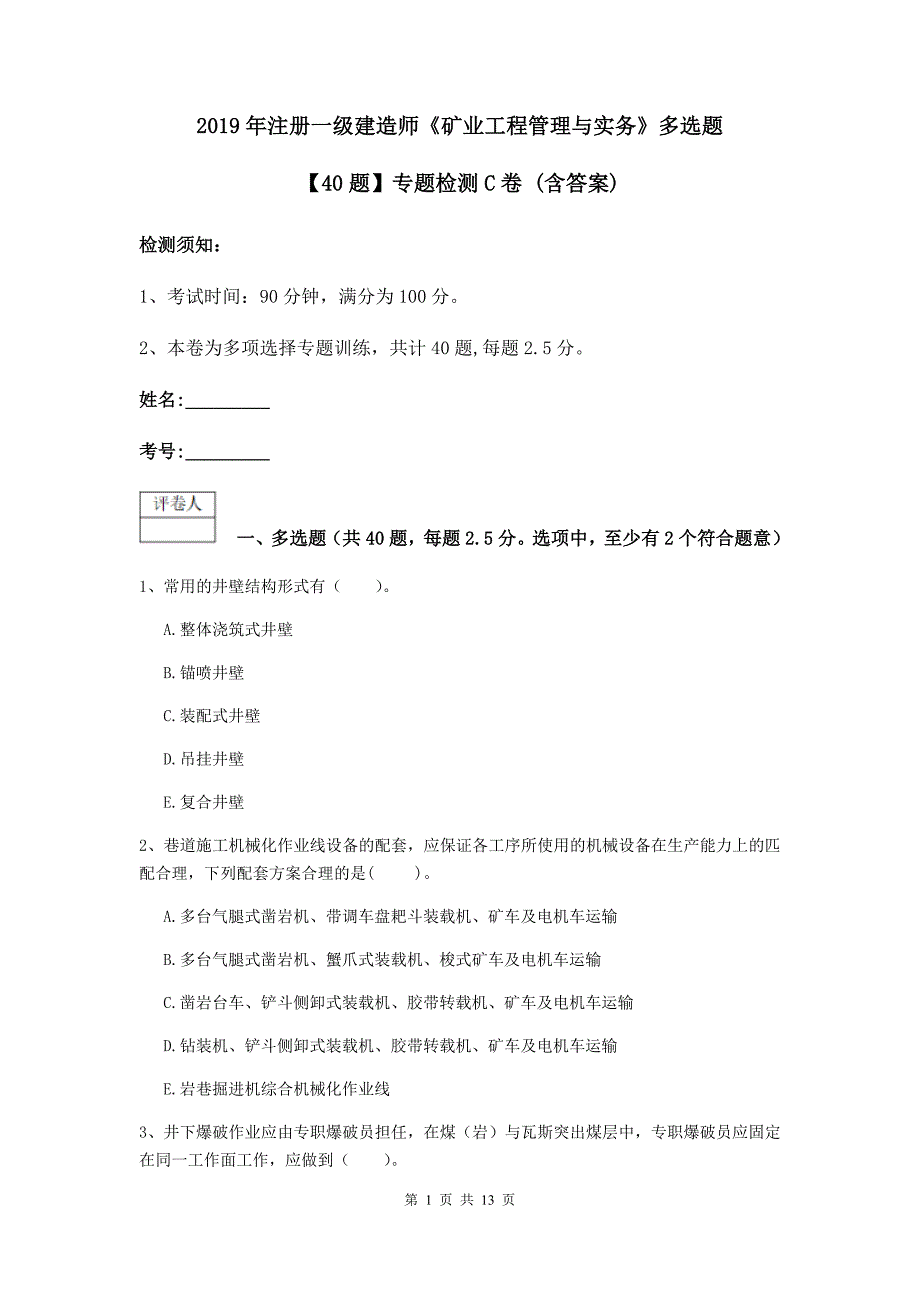 2019年注册一级建造师《矿业工程管理与实务》多选题【40题】专题检测c卷 （含答案）_第1页