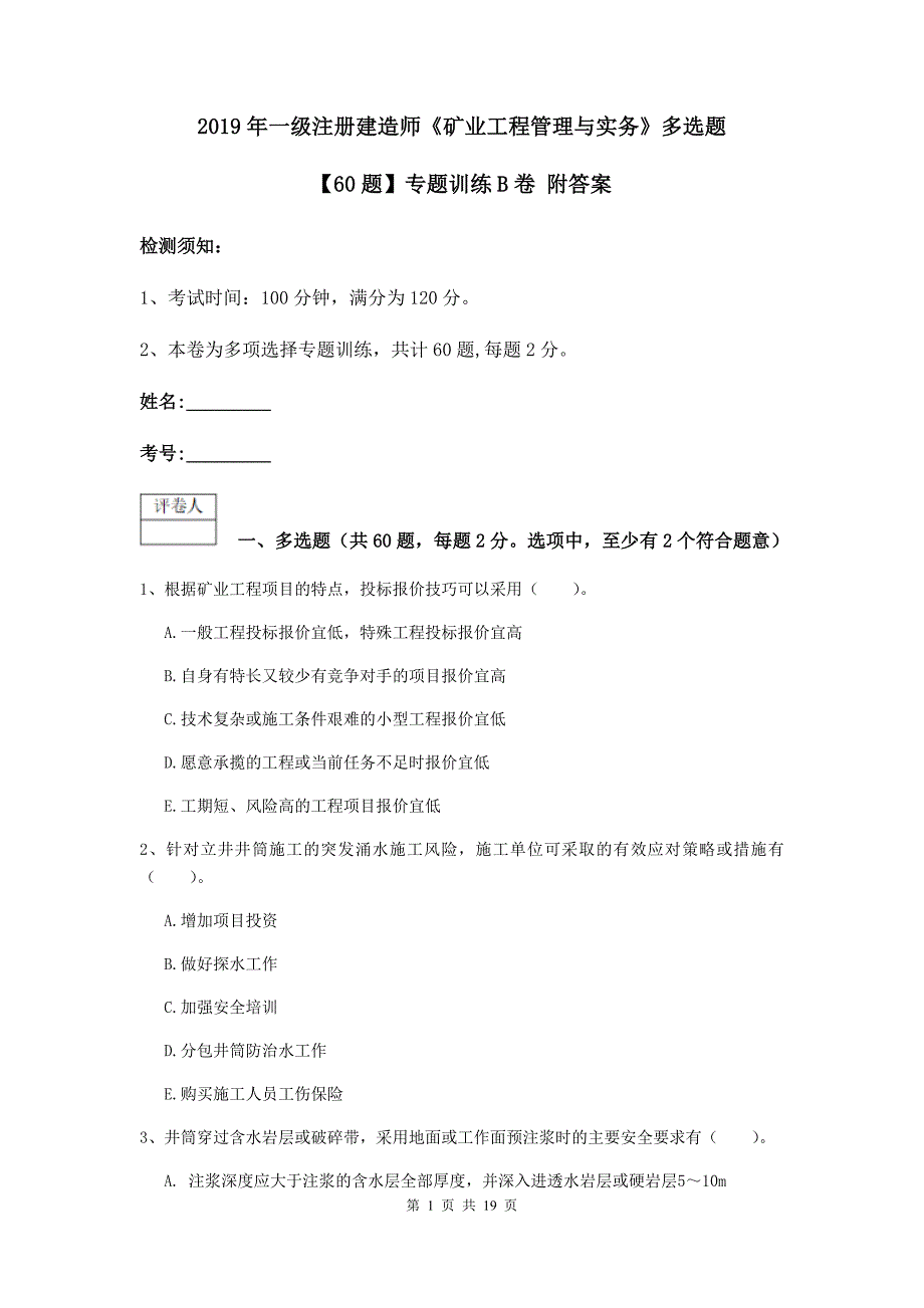 2019年一级注册建造师《矿业工程管理与实务》多选题【60题】专题训练b卷 附答案_第1页