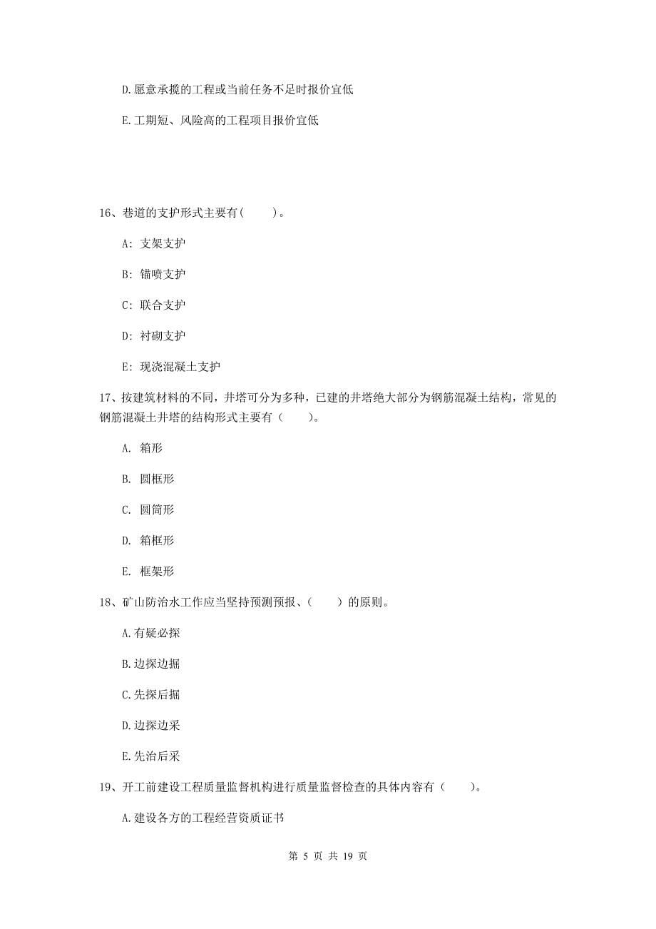 2019年一级注册建造师《矿业工程管理与实务》多选题【60题】专题训练b卷 附答案_第5页