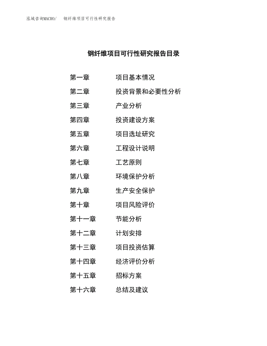 钢纤维项目可行性研究报告（总投资6000万元）（23亩）_第2页