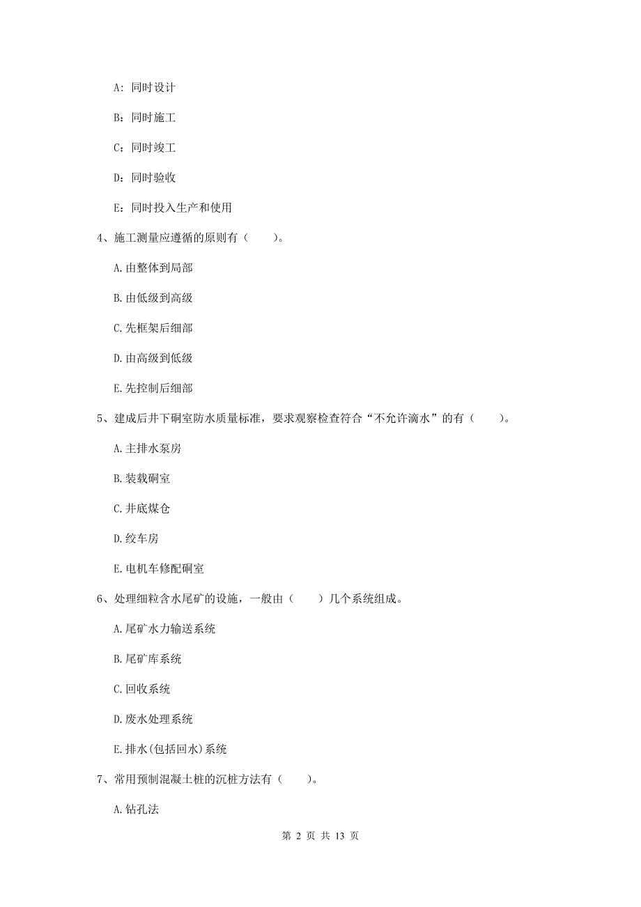 2020年国家注册一级建造师《矿业工程管理与实务》多项选择题【40题】专项检测a卷 附答案_第2页