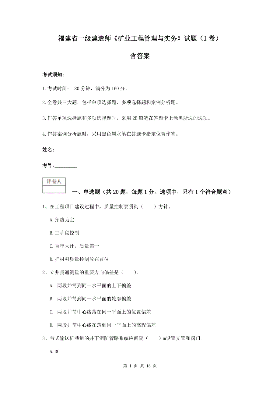 福建省一级建造师《矿业工程管理与实务》试题（i卷） 含答案_第1页