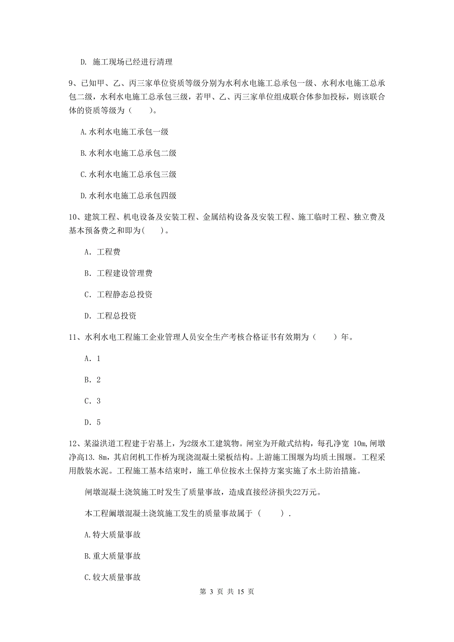 2019版二级建造师《水利水电工程管理与实务》单项选择题【50题】专项测试（ii卷） （含答案）_第3页