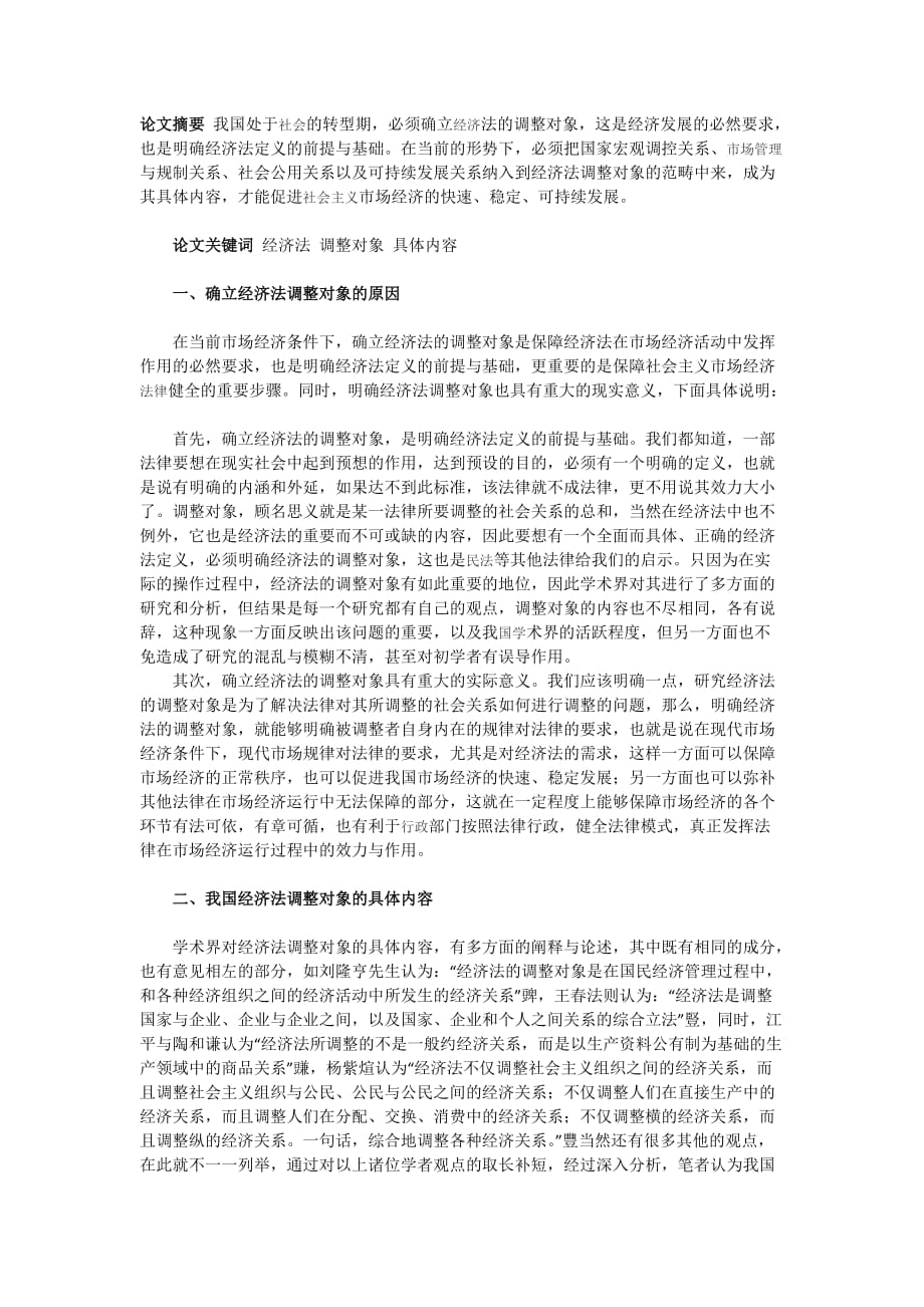 浅析我国经济法的调整对象.doc_第1页