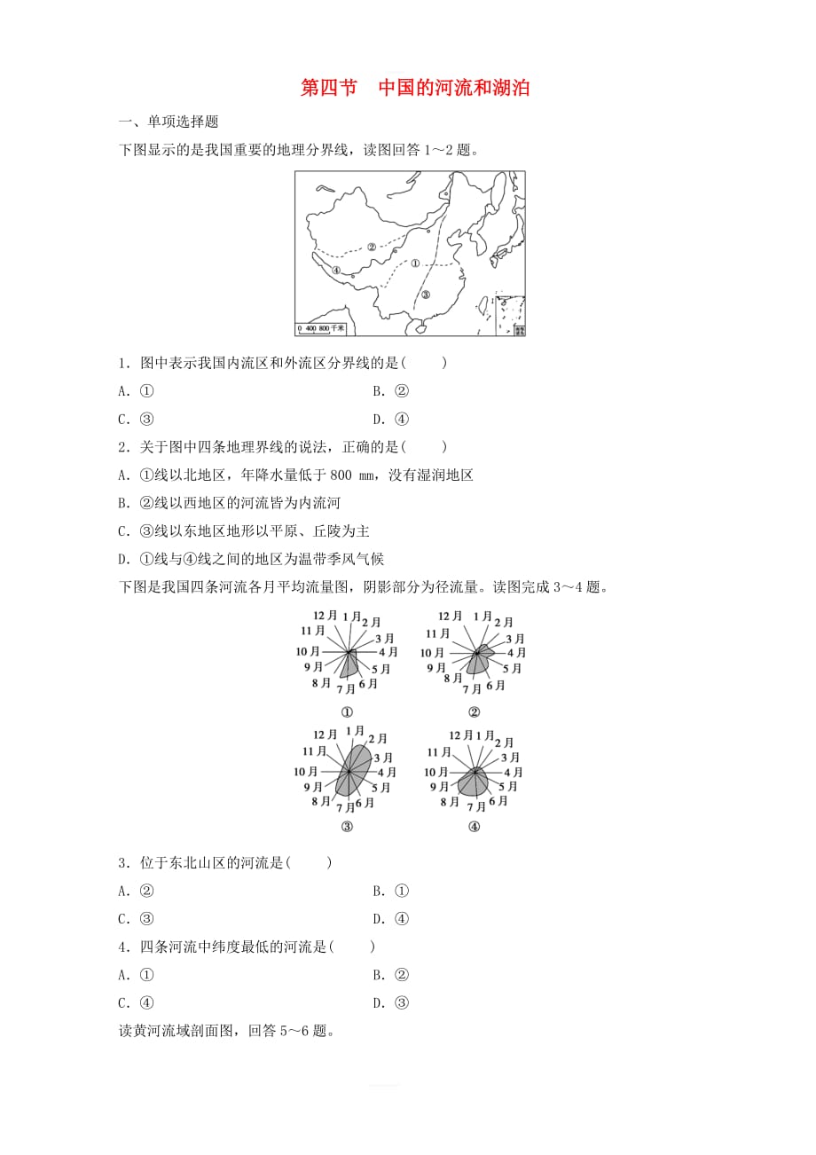 2019年高考一轮总复习区域地理第四章中国地理概况第4节中国的河流和湖泊练习题（含答案）_第1页