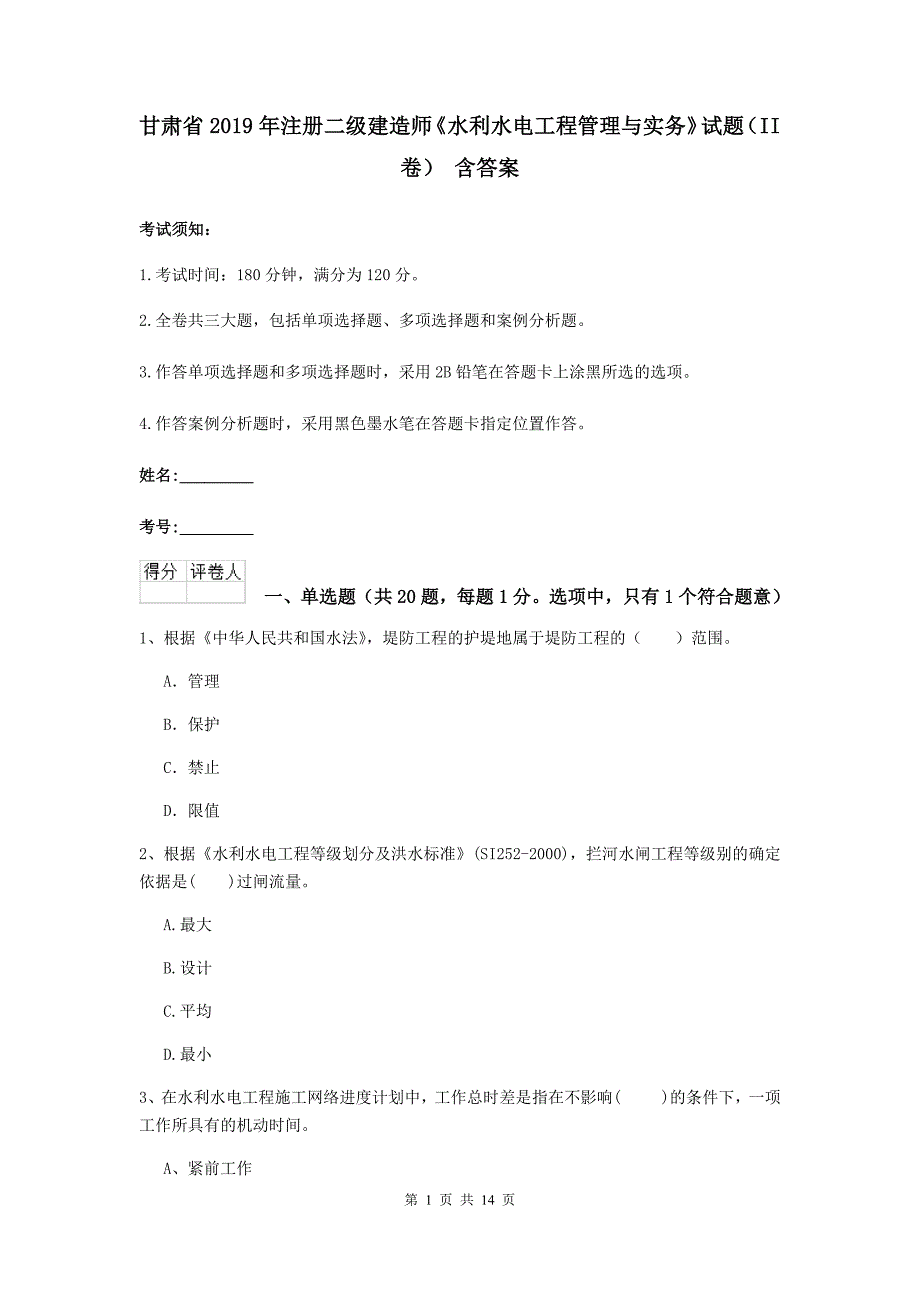 甘肃省2019年注册二级建造师《水利水电工程管理与实务》试题（ii卷） 含答案_第1页