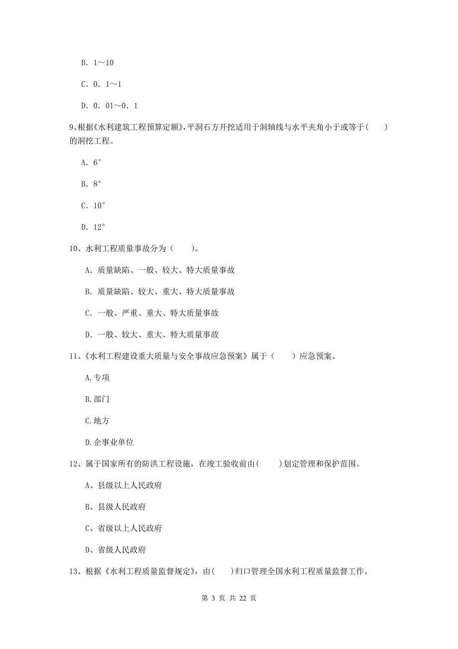 2019年国家二级建造师《水利水电工程管理与实务》单项选择题【80题】专题考试d卷 含答案_第3页