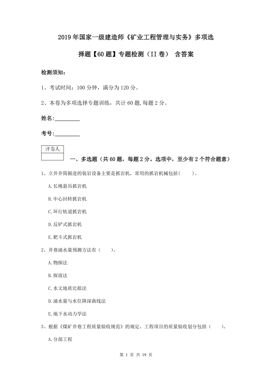 2019年国家一级建造师《矿业工程管理与实务》多项选择题【60题】专题检测（ii卷） 含答案_第1页