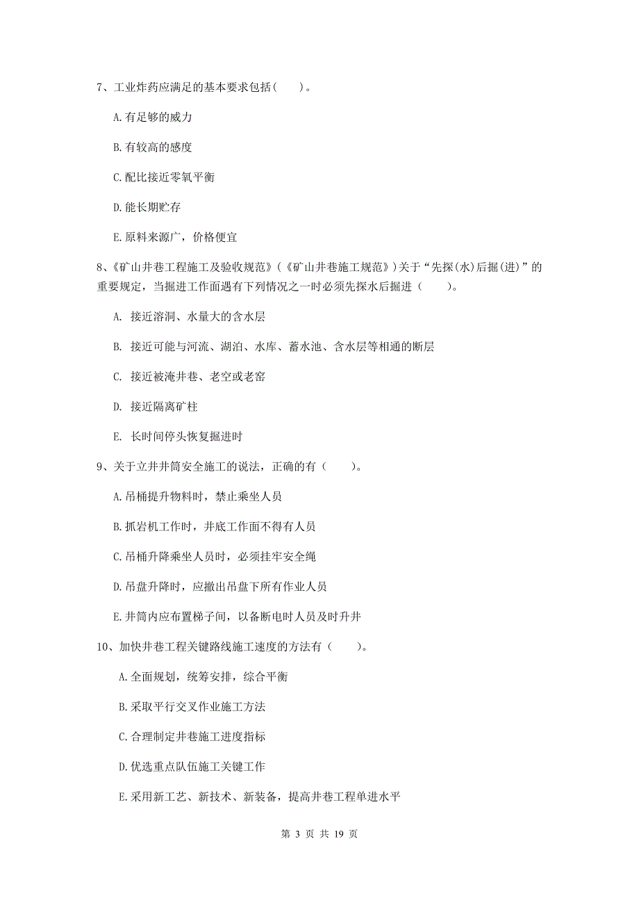 2019年国家一级建造师《矿业工程管理与实务》多选题【60题】专项训练（i卷） （附答案）_第3页