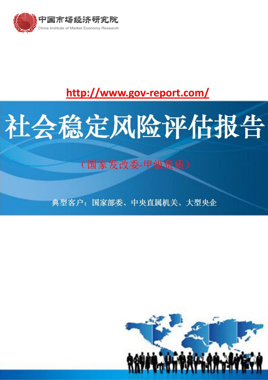 金属材料有限公司铁矿采选工程项目社会稳定风险评估报告中国市场经济研究院-工程咨询-甲级资质)_第1页