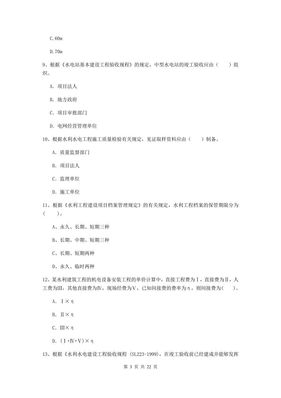 国家2019版二级建造师《水利水电工程管理与实务》单项选择题【80题】专项测试c卷 （含答案）_第3页