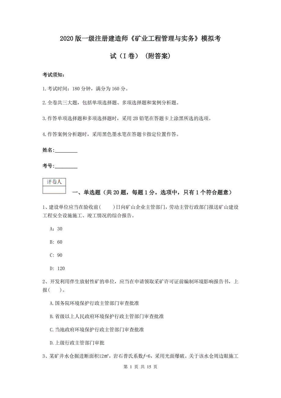 2020版一级注册建造师《矿业工程管理与实务》模拟考试（i卷） （附答案）_第1页