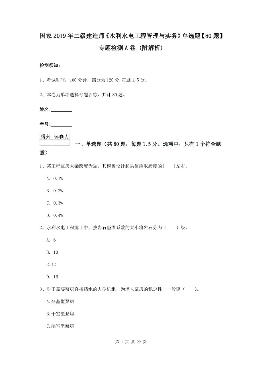 国家2019年二级建造师《水利水电工程管理与实务》单选题【80题】专题检测a卷 （附解析）_第1页