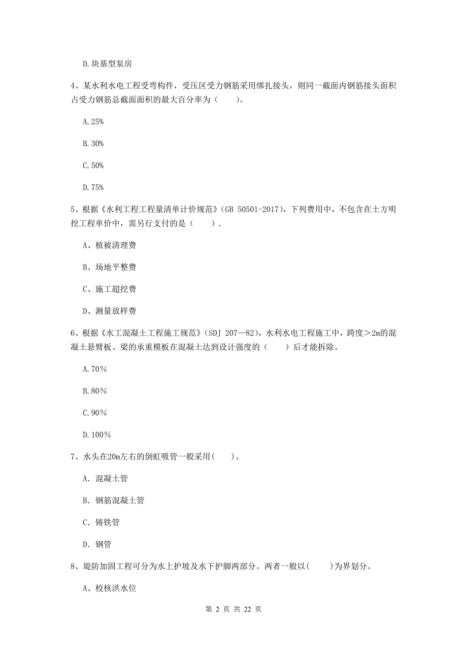 国家2019年二级建造师《水利水电工程管理与实务》单选题【80题】专题检测a卷 （附解析）_第2页