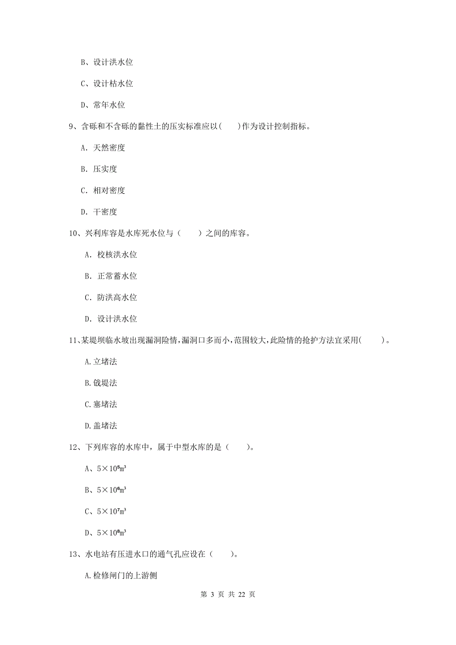 国家2019年二级建造师《水利水电工程管理与实务》单选题【80题】专题检测a卷 （附解析）_第3页