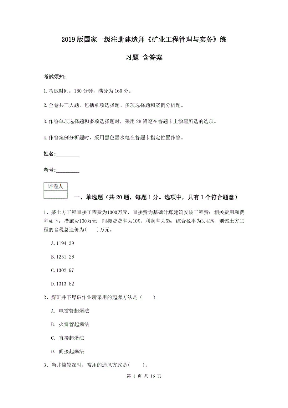 2019版国家一级注册建造师《矿业工程管理与实务》练习题 含答案_第1页