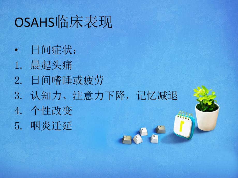 osahs与内科疾病-白涛_第4页