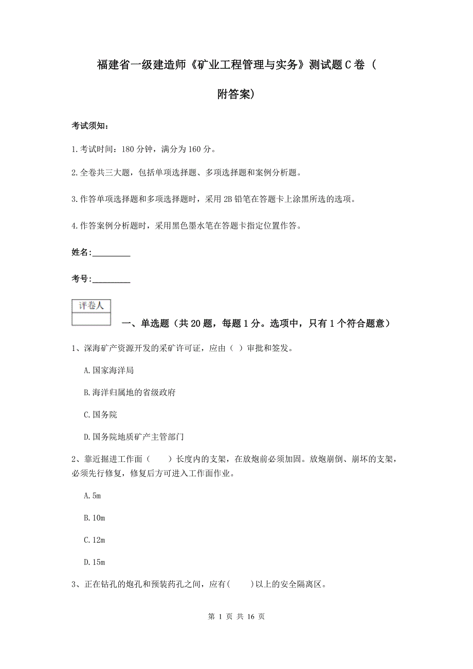 福建省一级建造师《矿业工程管理与实务》测试题c卷 （附答案）_第1页