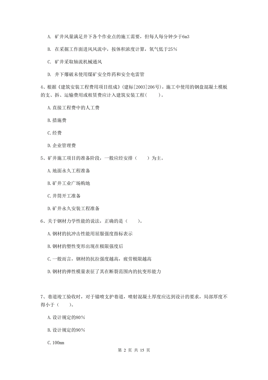 2019年国家注册一级建造师《矿业工程管理与实务》测试题a卷 含答案_第2页