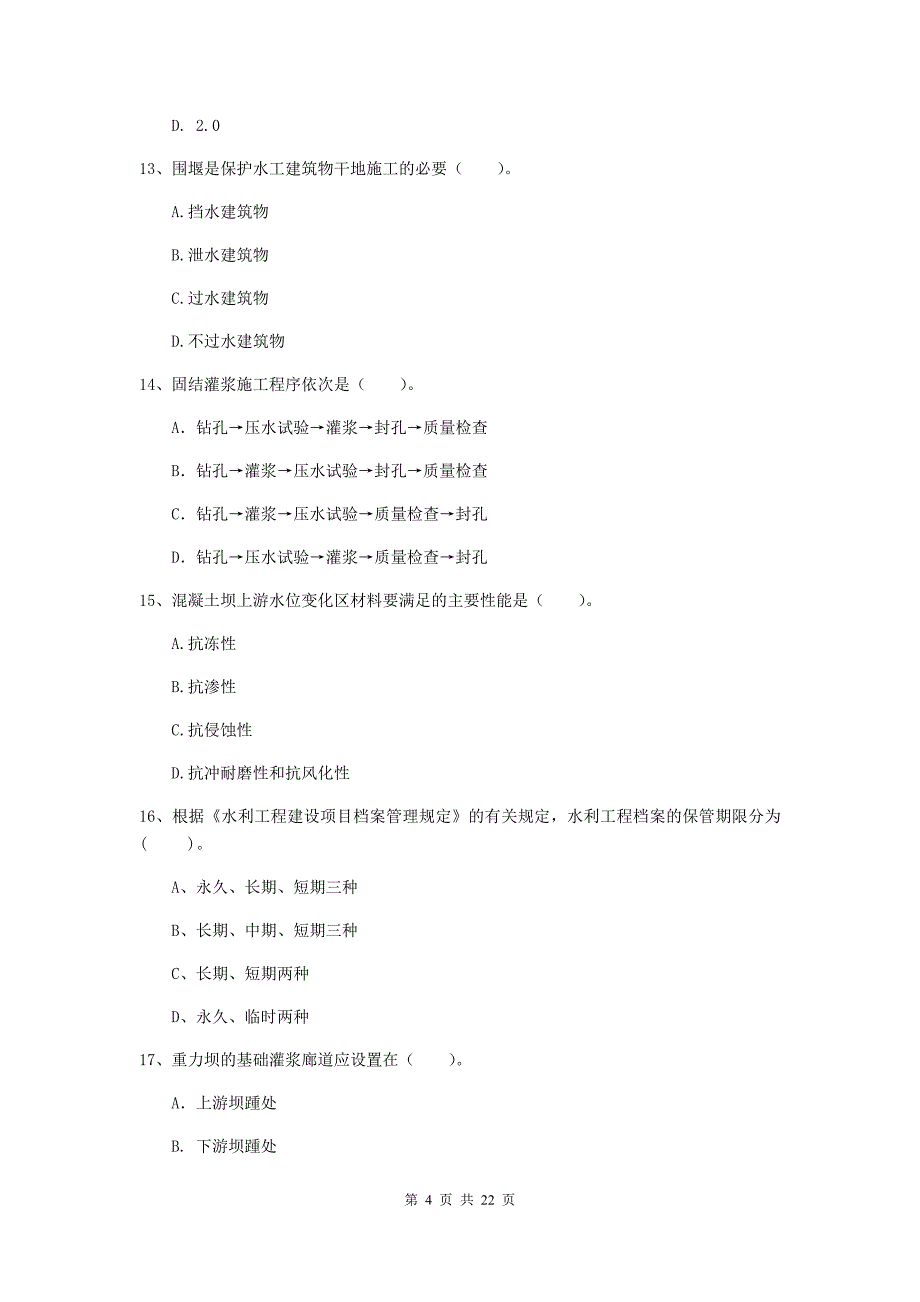 2019年二级建造师《水利水电工程管理与实务》单项选择题【80题】专项检测（i卷） 附解析_第4页