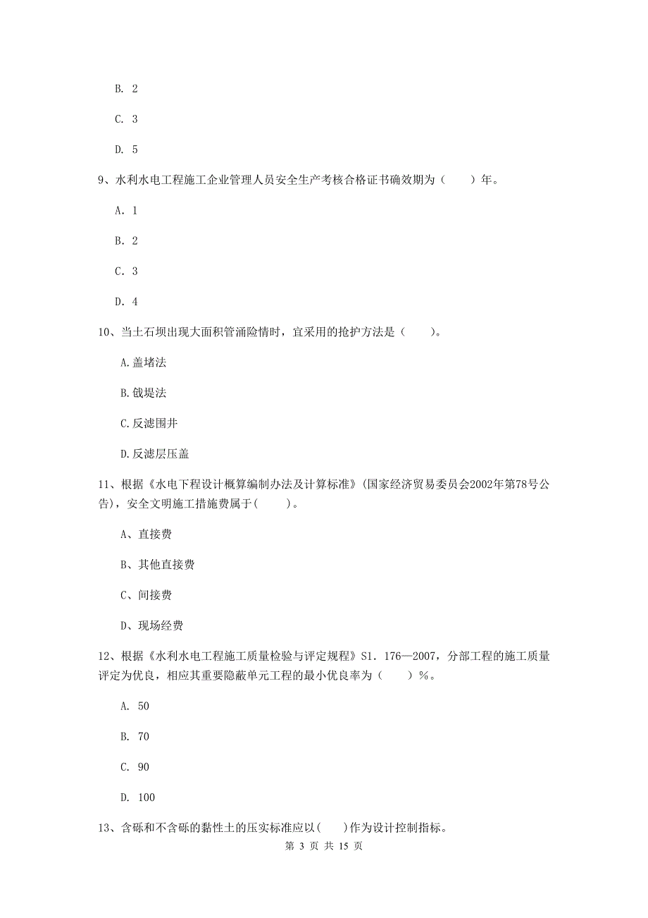 2019年国家二级建造师《水利水电工程管理与实务》多选题【50题】专项测试（ii卷） （含答案）_第3页