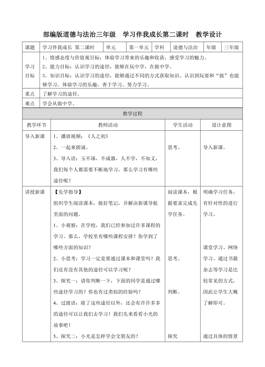 部编版（人教版）小学道德与法治三年级上册第一单元《1.学习伴我成长》第二课时教学设计_第1页