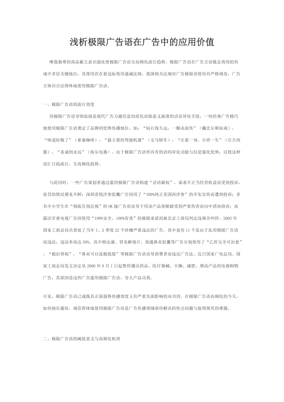 浅析极限广告语在广告中的应用价值.doc_第1页