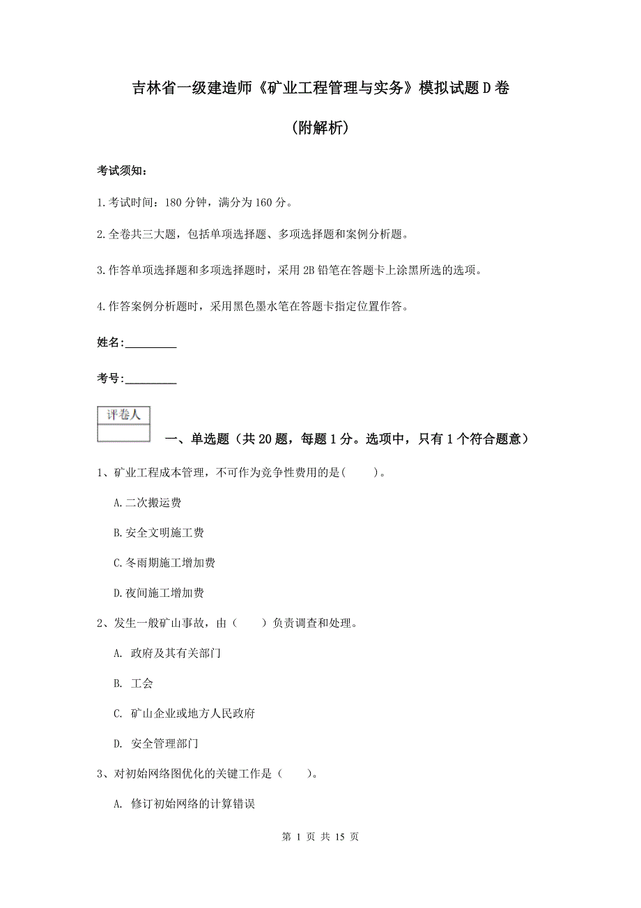 吉林省一级建造师《矿业工程管理与实务》模拟试题d卷 (附解析)_第1页