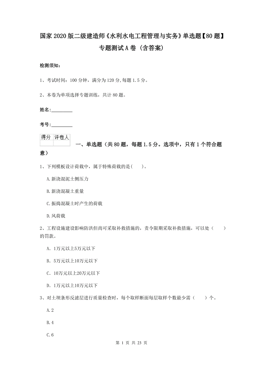 国家2020版二级建造师《水利水电工程管理与实务》单选题【80题】专题测试a卷 （含答案）_第1页