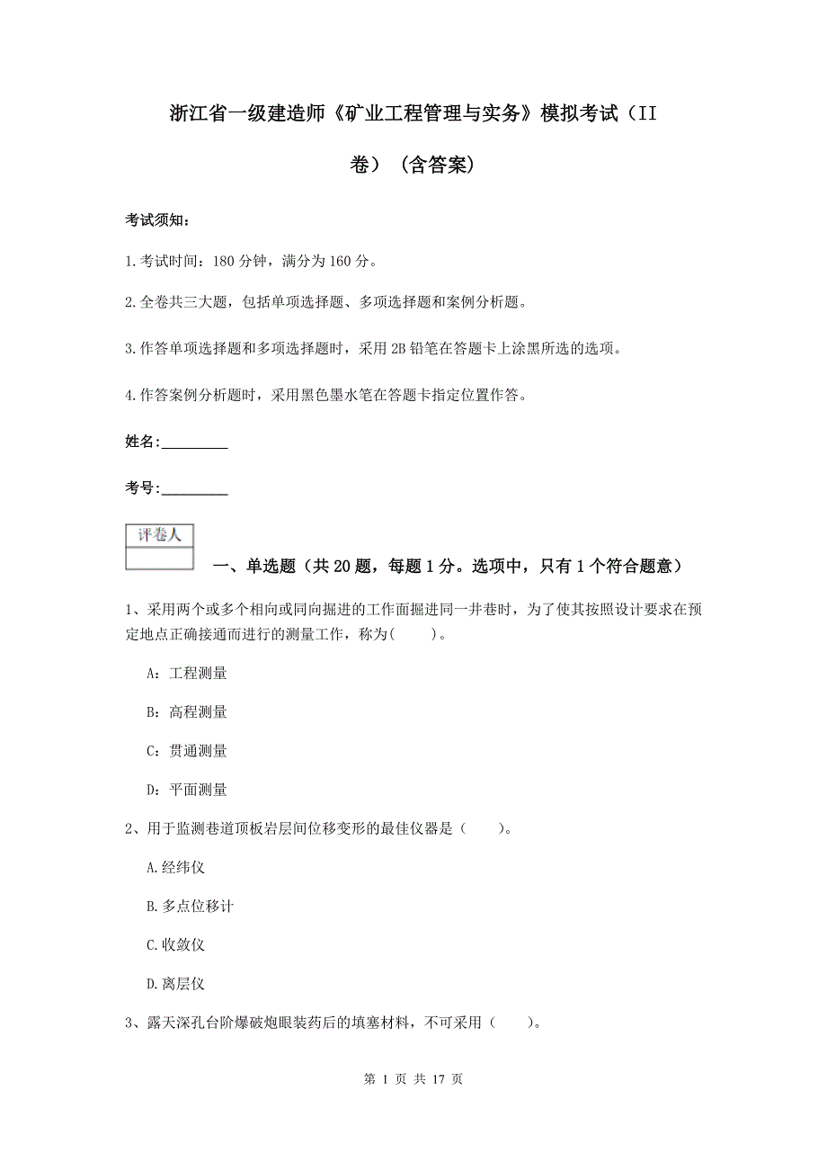 浙江省一级建造师《矿业工程管理与实务》模拟考试（ii卷） （含答案）_第1页