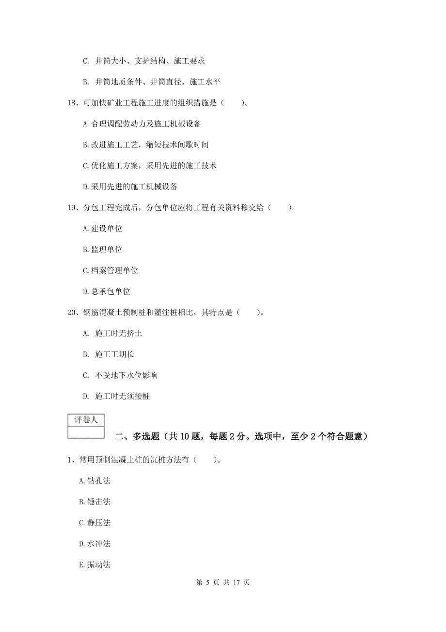 浙江省一级建造师《矿业工程管理与实务》模拟考试（ii卷） （含答案）_第5页