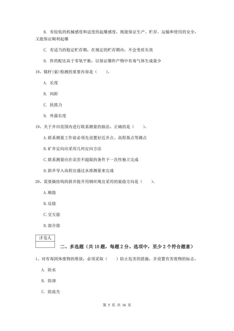 青海省一级建造师《矿业工程管理与实务》综合检测c卷 含答案_第5页