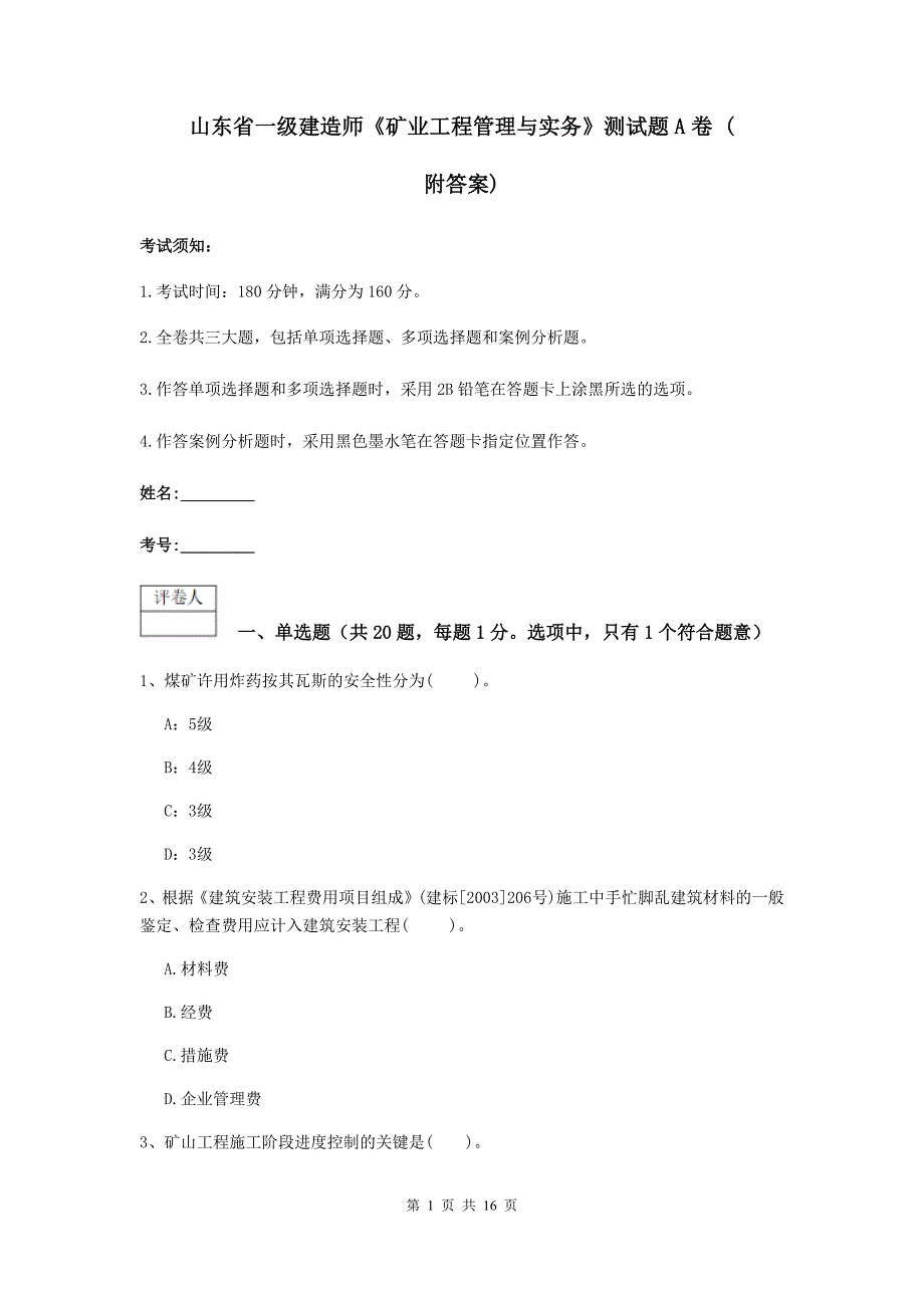 山东省一级建造师《矿业工程管理与实务》测试题a卷 （附答案）_第1页